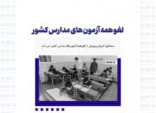 لغو همه آزمون‌های مدارس کشور