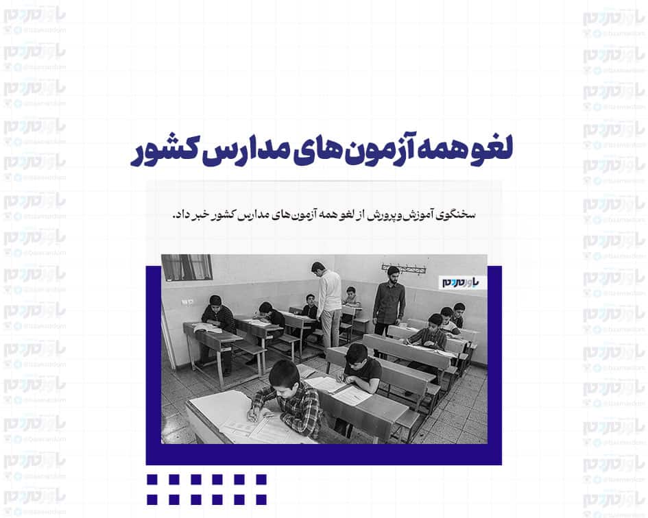 لغو همه آزمون‌های مدارس کشور