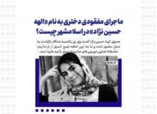 ماجرای مفقودی دختری به نام «الهه حسین نژاد» در اسلامشهر چیست؟ / جزئیات تازه از این اتفاق