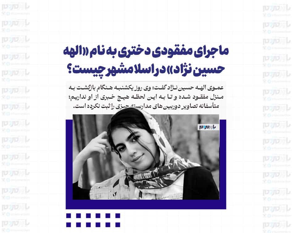 ماجرای مفقودی دختری به نام «الهه حسین نژاد» در اسلامشهر چیست؟ / جزئیات تازه از این اتفاق