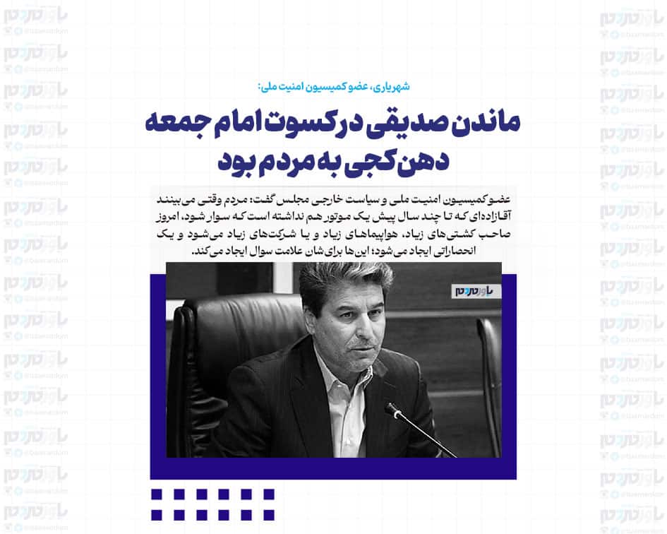 ماندن صدیقی در کسوت امام جمعه دهن‌کجی به مردم بود / آقازاده‌ای که تا چندسال پیش موتور هم نداشته چطور امروز هواپیما و کشتی دارد