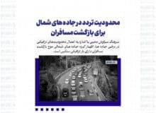 محدودیت تردد در جاده های شمال برای بازگشت مسافران