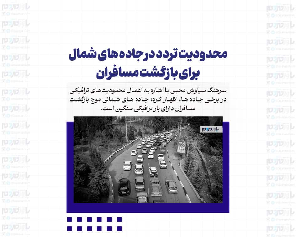 محدودیت تردد در جاده های شمال برای بازگشت مسافران
