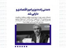 «مدنی زاده» وزیر امور اقتصادی و دارایی شد