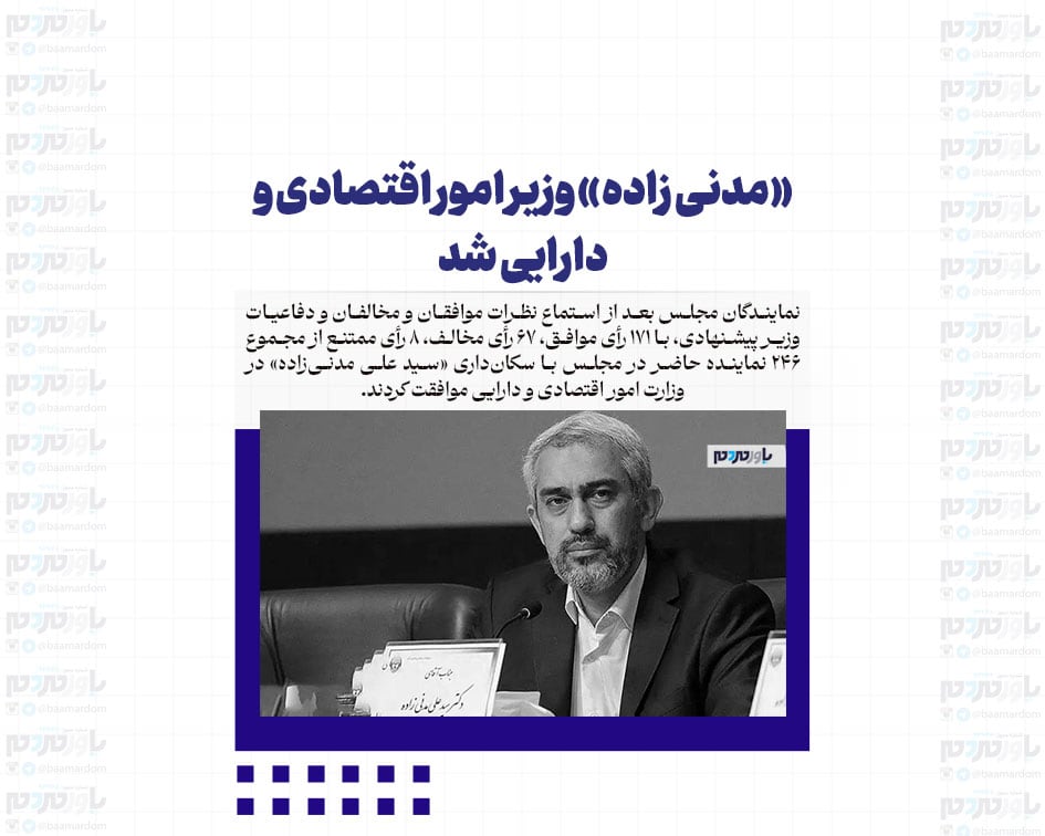 «مدنی زاده» وزیر امور اقتصادی و دارایی شد