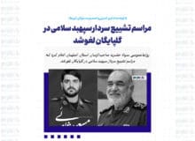 مراسم تشییع سردار سپهبد سلامی در گلپایگان لغو شد