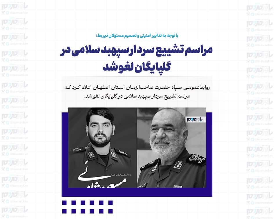 مراسم تشییع سردار سپهبد سلامی در گلپایگان لغو شد