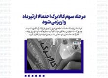 مرحله سوم کالابرگ احتمالا از تیر ماه واریز می شود