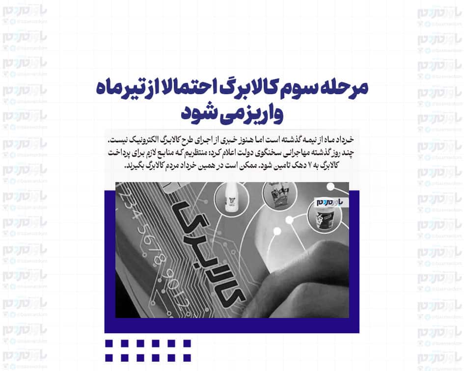 مرحله سوم کالابرگ احتمالا از تیر ماه واریز می شود