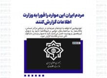 مردم ایران این موارد را فورا به وزارت اطلاعات گزارش کنند