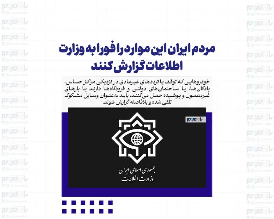 مردم ایران این موارد را فورا به وزارت اطلاعات گزارش کنند