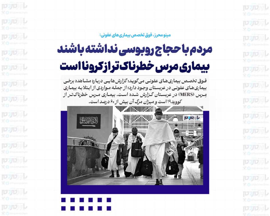 بیماری مرس خطرناک‌تر از کرونا است و میزان مرگ آن بیش از ۶۰ درصد است / مردم با حجاج روبوسی نداشته باشند