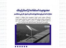 ممنوعیت استفاده از استارلینک/ مجازات اعدام برای همکاری کنندگان با دول خارجی متخاصم