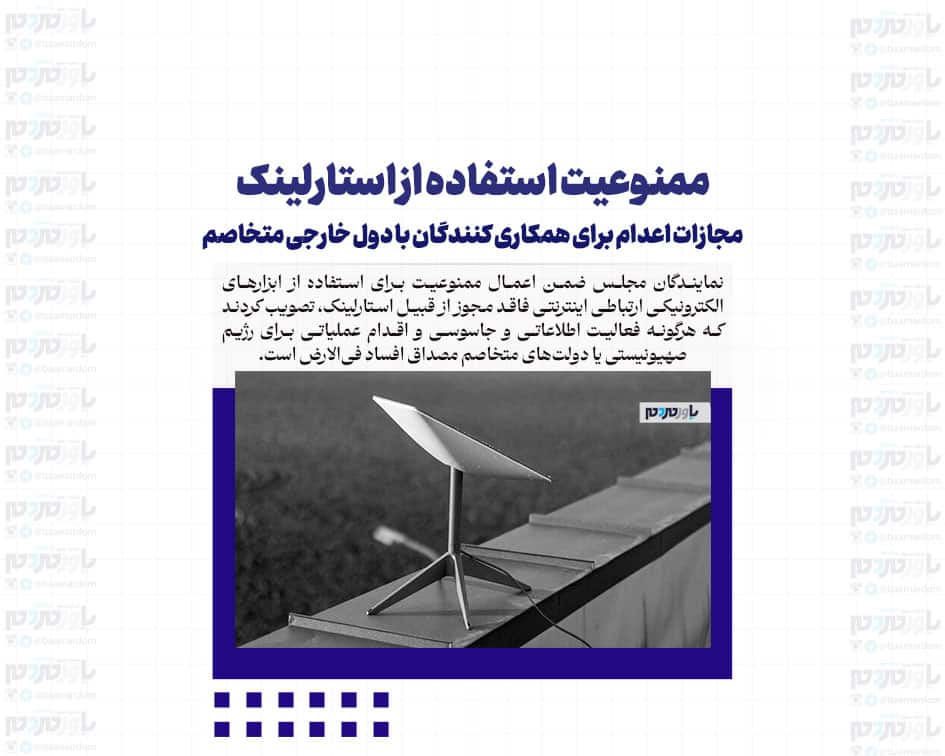 ممنوعیت استفاده از استارلینک/ مجازات اعدام برای همکاری کنندگان با دول خارجی متخاصم
