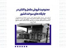 ممنوعیت فروش مکمل و اکتان در جایگاه های سوخت کشور