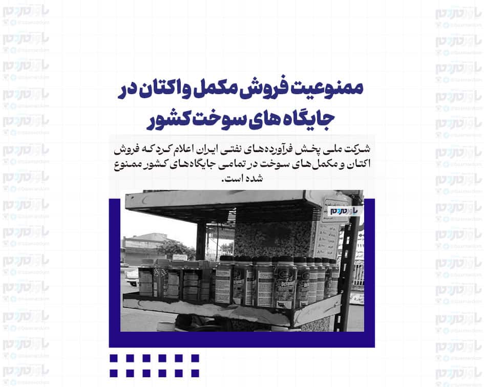 ممنوعیت فروش مکمل و اکتان در جایگاه های سوخت کشور