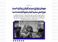 مهمان‌نوازی مردم گیلان زبانزد است / موج اصلی سفر به گیلان هنوز آغاز نشده است