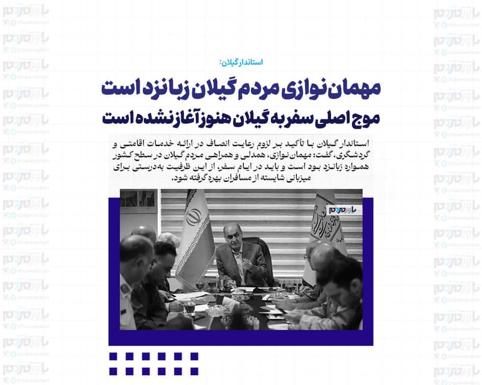 مهمان‌نوازی مردم گیلان زبانزد است / موج اصلی سفر به گیلان هنوز آغاز نشده است
