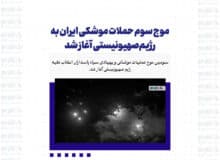 موج سوم حملات موشکی ایران به رژیم‌صهیونیستی آغاز شد