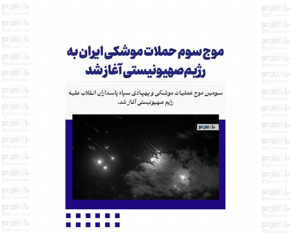 موج سوم حملات موشکی ایران به رژیم‌صهیونیستی آغاز شد