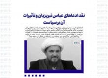 نقد ادعاهای عباس تبریزیان و تأثیرات آن بر سیاست