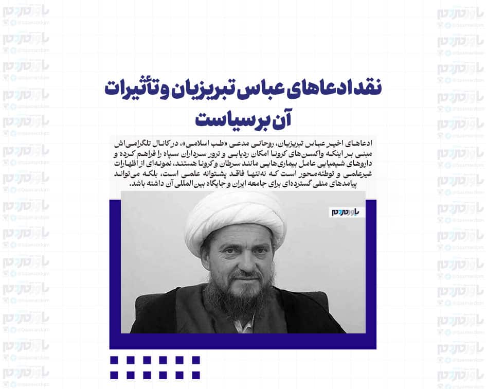 نقد ادعاهای عباس تبریزیان و تأثیرات آن بر سیاست
