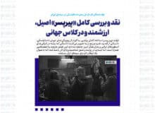 نقد و بررسی کامل «پیرپسر» اصیل، ارزشمند و در کلاس جهانی / تولد ضحاکی تازه از دل رمان داستایفسکی در سینمای ایران