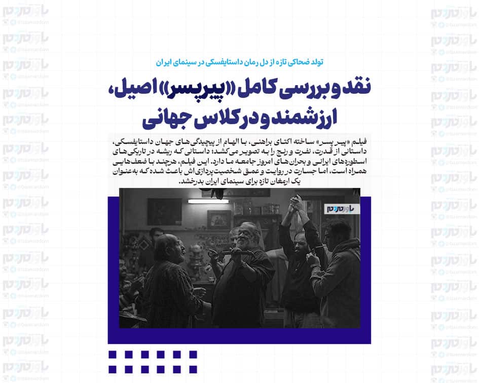 نقد و بررسی کامل «پیرپسر» اصیل، ارزشمند و در کلاس جهانی / تولد ضحاکی تازه از دل رمان داستایفسکی در سینمای ایران