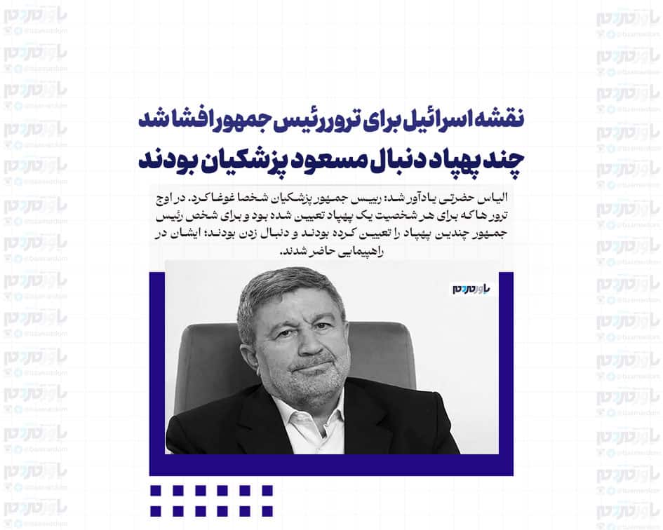 نقشه اسرائیل برای ترور رئیس‌جمهور افشا شد/ چند پهپاد دنبال مسعود پزشکیان بودند