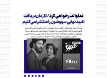 نماوا عذرخواهی کرد/ تا زمان دریافت تایید نهایی سووشون را منتشر نمی‌کنیم