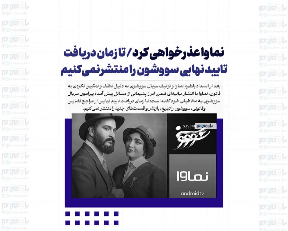 نماوا عذرخواهی کرد/ تا زمان دریافت تایید نهایی سووشون را منتشر نمی‌کنیم