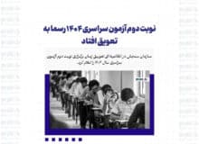 نوبت دوم آزمون سراسری ۱۴۰۴ رسما به تعویق افتاد