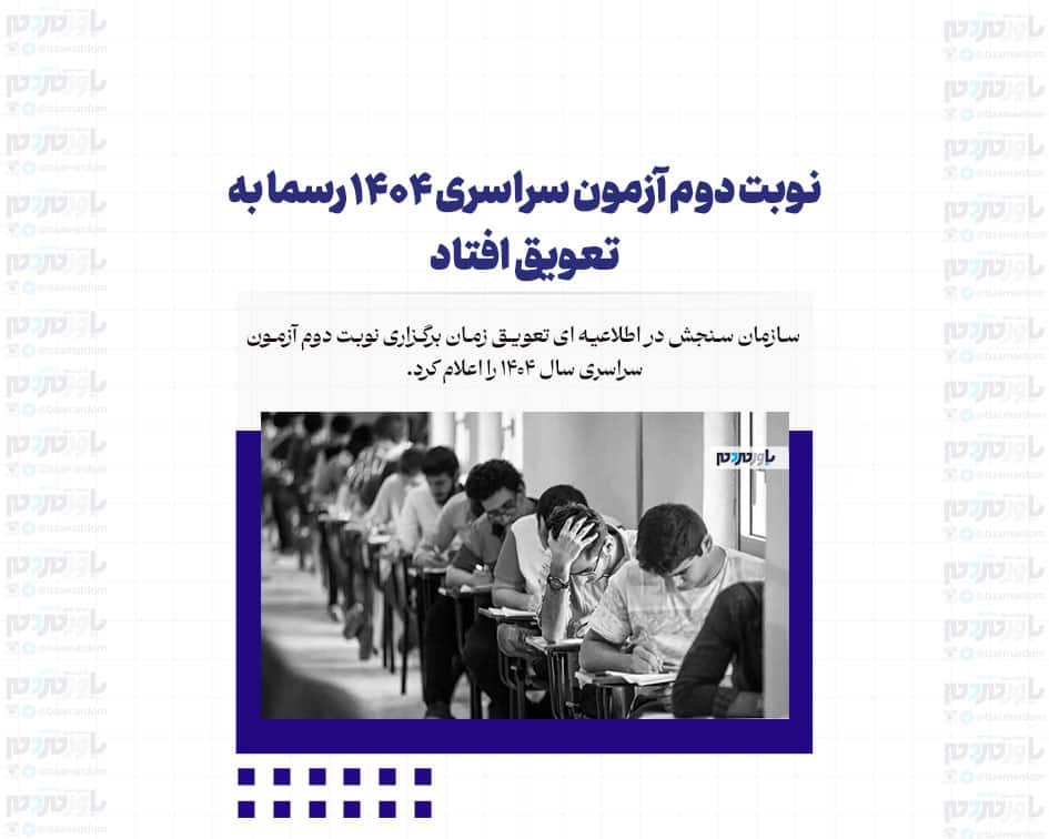 نوبت دوم آزمون سراسری ۱۴۰۴ رسما به تعویق افتاد