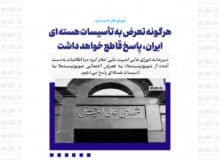 هرگونه تعرض به تأسیسات هسته ای ایران، پاسخ قاطع خواهد داشت