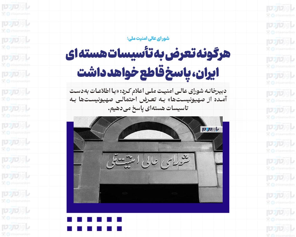 هرگونه تعرض به تأسیسات هسته ای ایران، پاسخ قاطع خواهد داشت