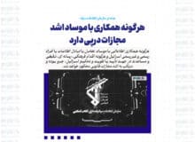هرگونه همکاری با موساد اشد مجازات درپی دارد