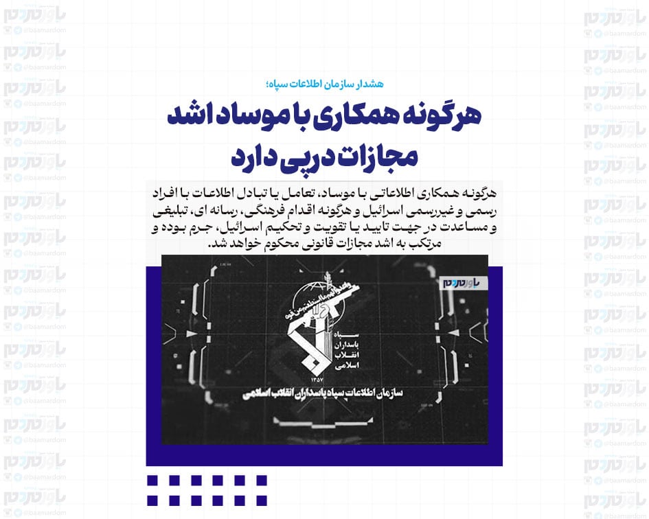 هرگونه همکاری با موساد اشد مجازات درپی دارد