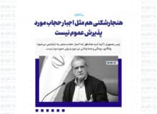 هنجارشکنی هم مثل اجبار حجاب مورد پذیرش عموم نیست