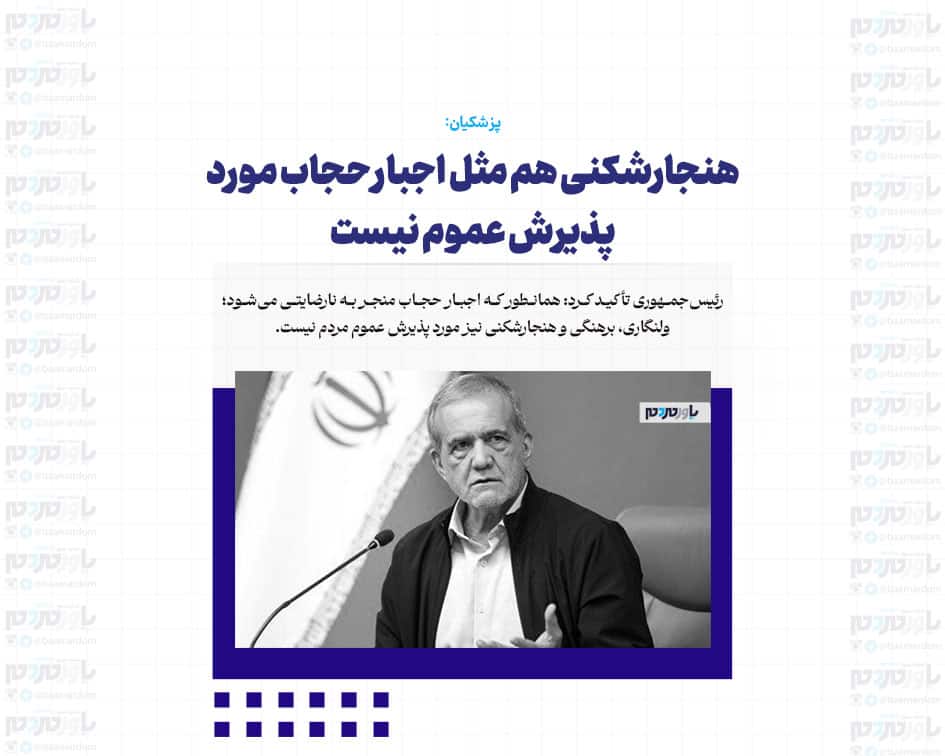 هنجارشکنی هم مثل اجبار حجاب مورد پذیرش عموم نیست