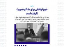هیچ توافقی برای مذاکره صورت نگرفته است