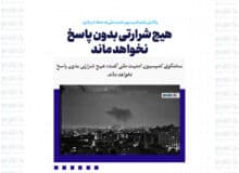 هیچ شرارتی بدون پاسخ نخواهد ماند