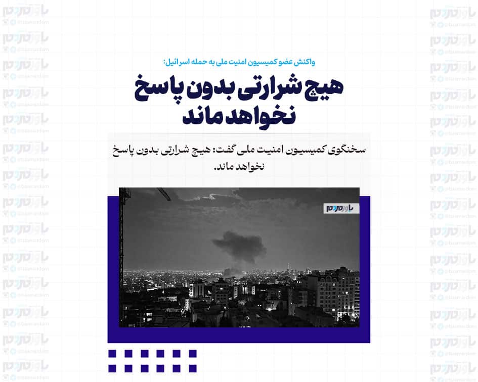 هیچ شرارتی بدون پاسخ نخواهد ماند