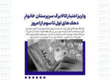 واریز اعتبار کالابرگ سرپرستان خانوارِ دهک های اول تا سوم از امروز