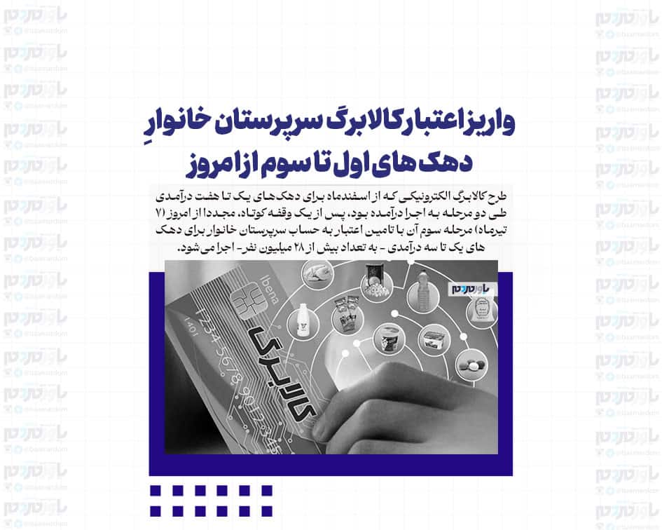 واریز اعتبار کالابرگ سرپرستان خانوارِ دهک های اول تا سوم از امروز