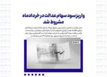 واریز سود سهام عدالت در خردادماه مشروط شد