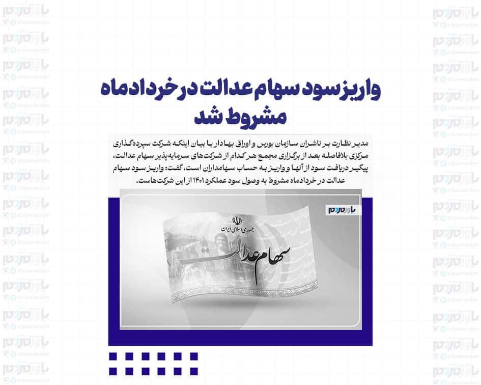 واریز سود سهام عدالت در خردادماه مشروط شد
