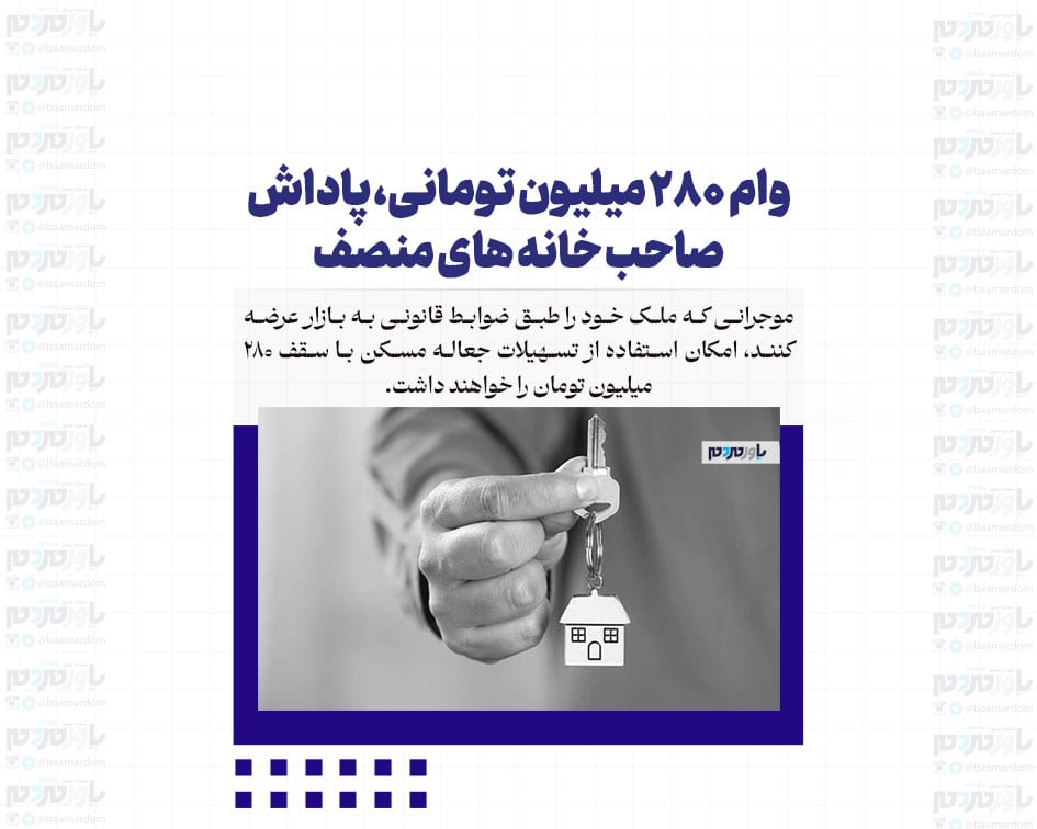 وام ۲۸۰ میلیون تومانی، پاداش صاحب خانه های منصف