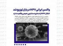 واکسن ایرانی HPV در بازار توزیع شد/ انتقال HPV از استخر و دستشویی عمومی واقعیت ندارد