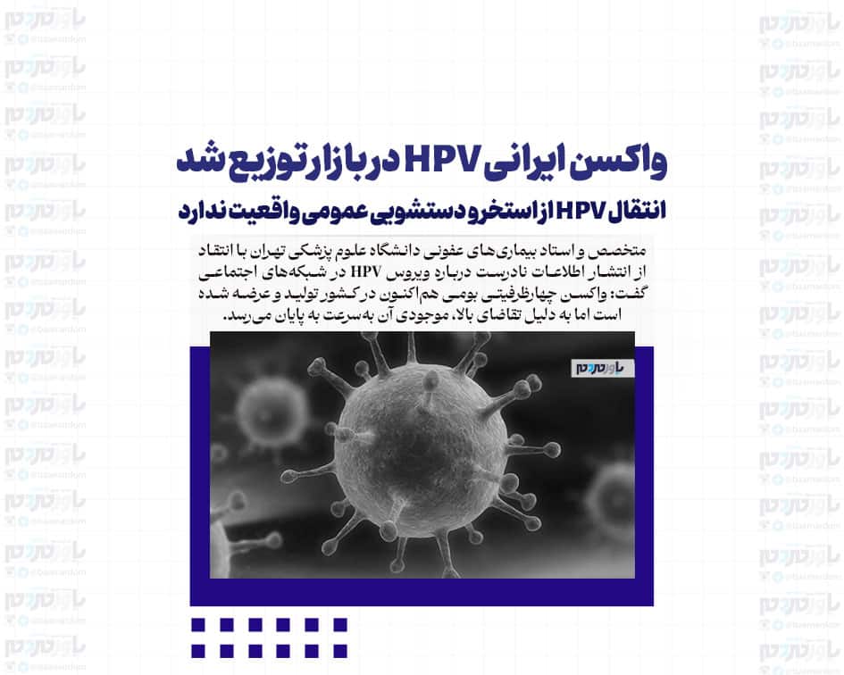 واکسن ایرانی HPV در بازار توزیع شد/ انتقال HPV از استخر و دستشویی عمومی واقعیت ندارد