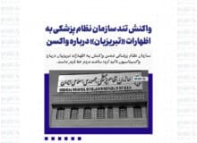 واکنش تند سازمان نظام پزشکی به اظهارات «تبریزیان» درباره واکسن